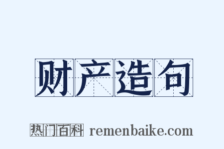财产造句是什么意思的图片